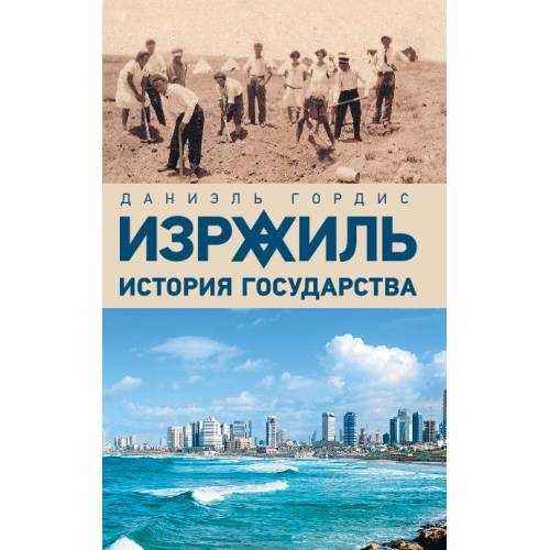 Израиль: история государства
