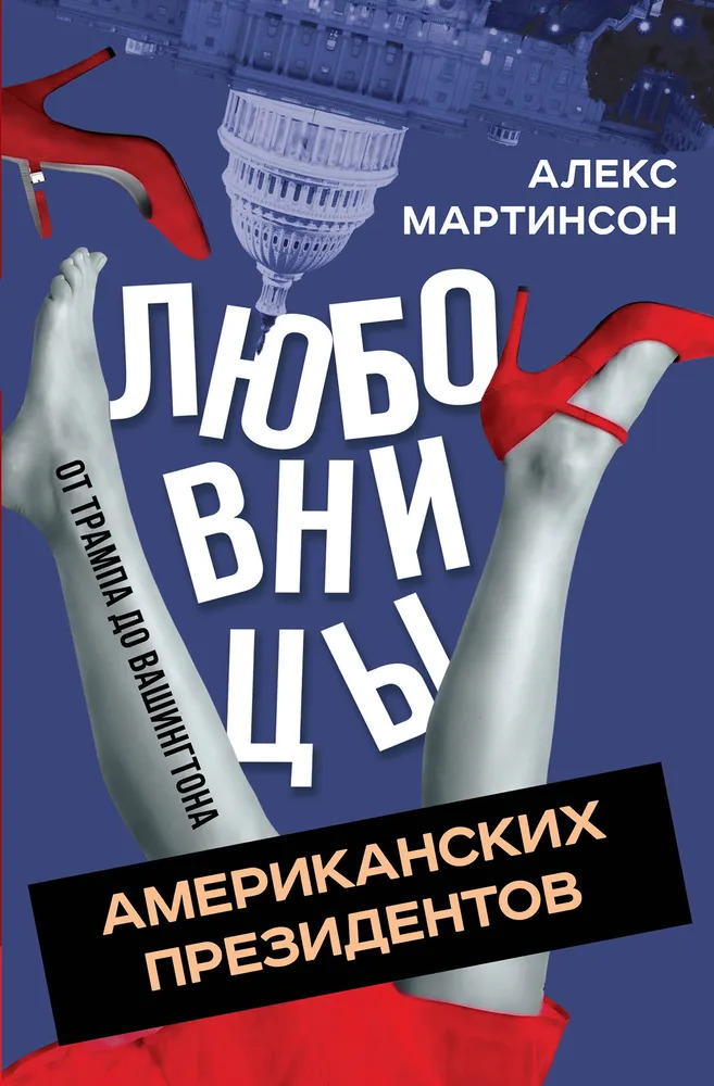 Любовницы американских президентов. От Трампа до Вашингтона