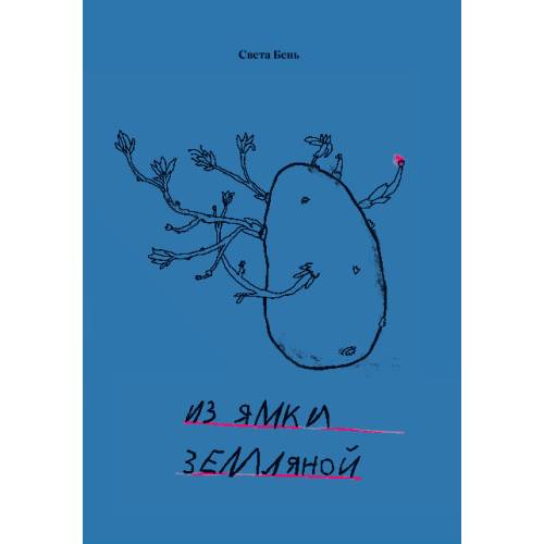 Из ямки земляной