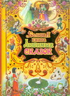 Большая книга любимых сказок