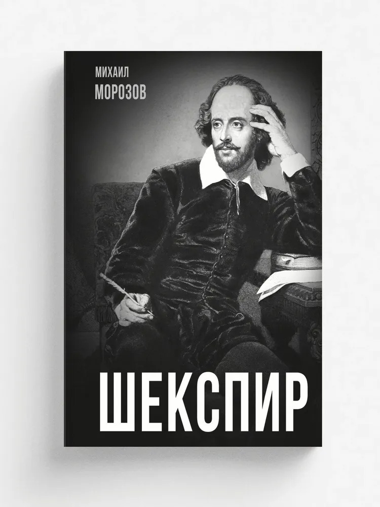 Шекспир