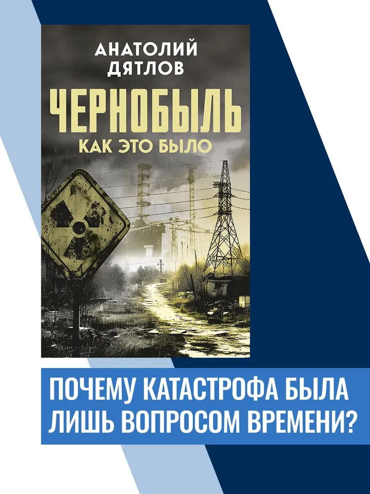 Чернобыль. Как это было