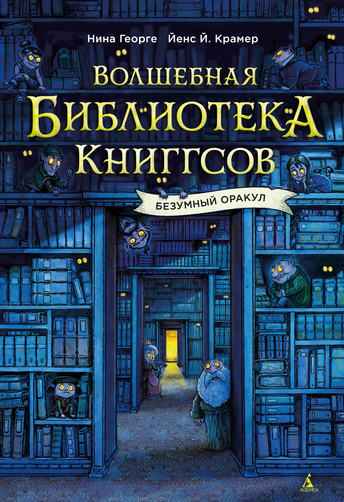Волшебная библиотека Книггсов. Безумный Оракул