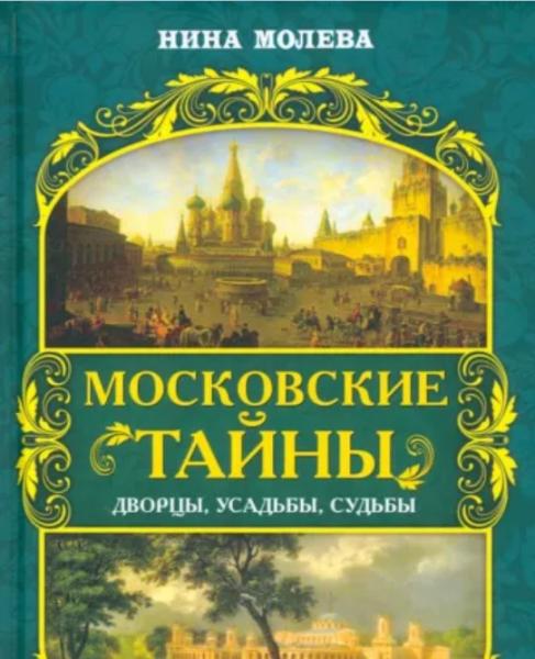 Московские тайны: дворцы, усадьбы, судьбы