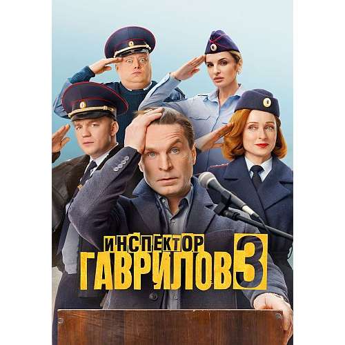 Инспектор Гаврилов. 3 сезон (криминальная комедия) (Алексей Гуськов) (13 серий)