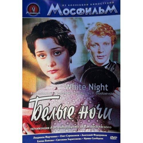 Белые ночи (драма Ивана Пырьева) (по Федору Достоевскому) (Олег Стриженов) (subtitles)