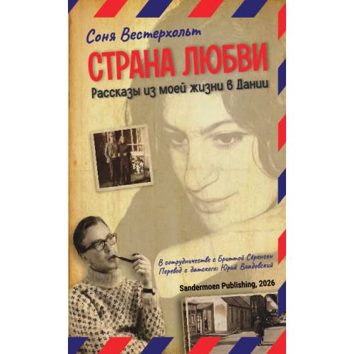 Страна любви. Рассказы из моей жизни в Дании