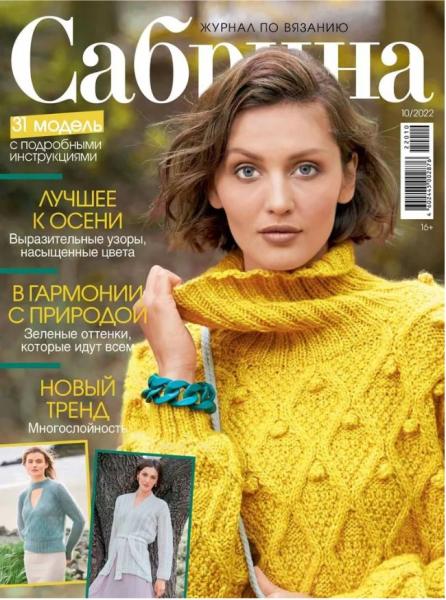 Сабрина. Subscription-2024(I) (half year, 6 issue for Jan-Jun)