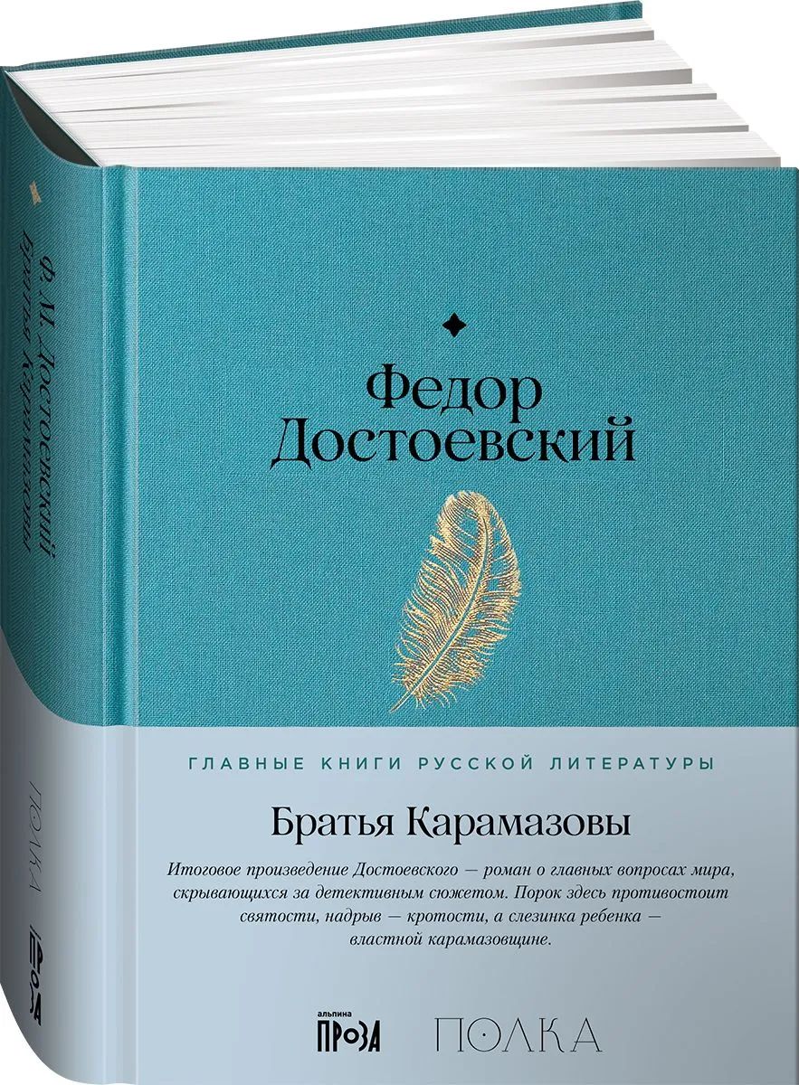 Братья Карамазовы: роман в 4-х частях с эпилогом