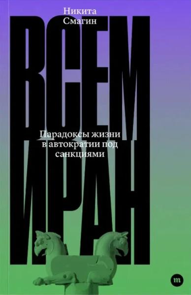 Всем Иран (2 изд. )