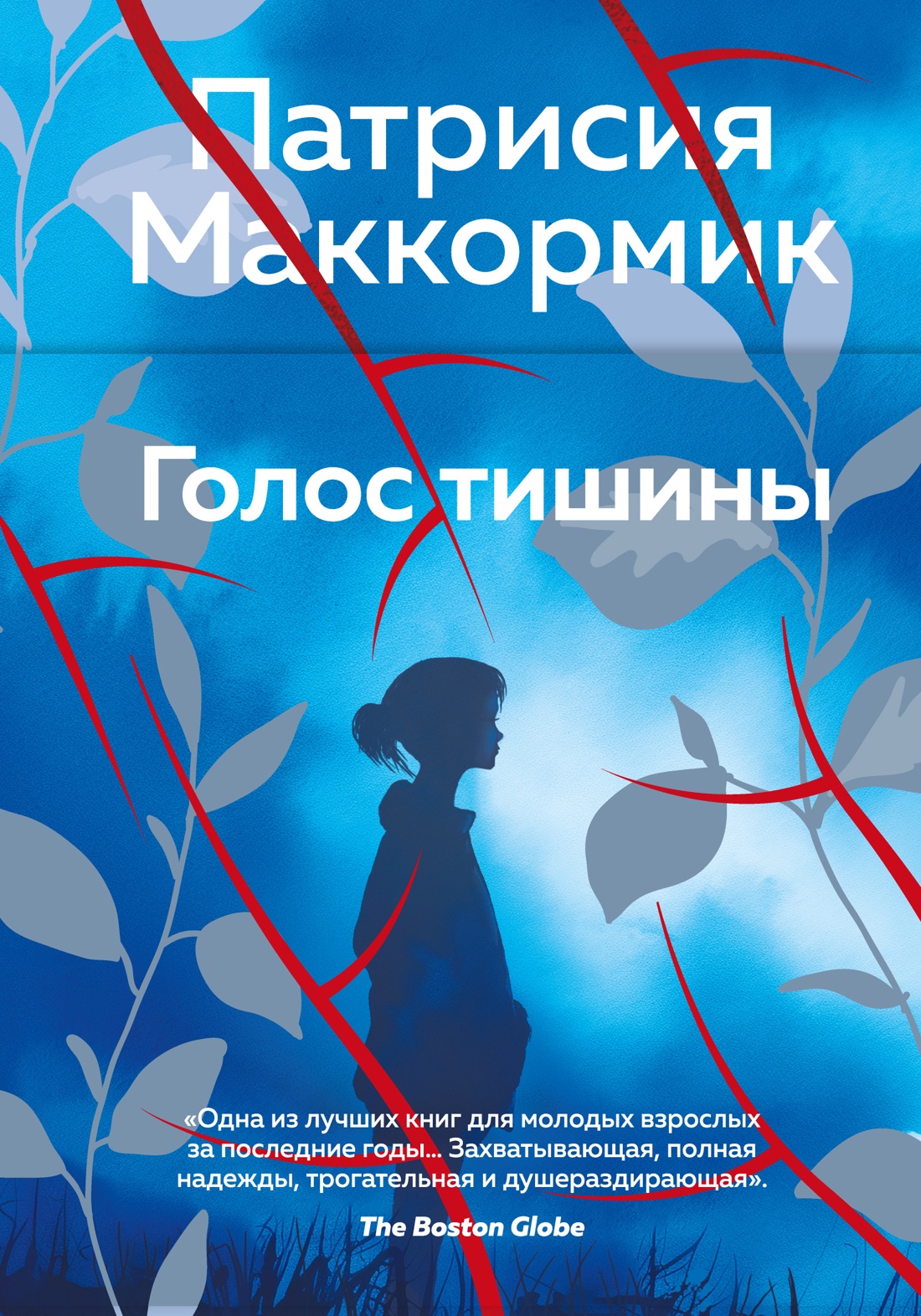 Голос тишины