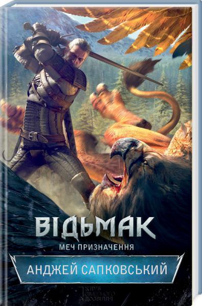 Меч призначення