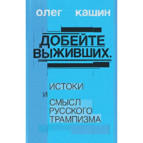 Добейте выживших. Истоки и смысл русского трампизма
