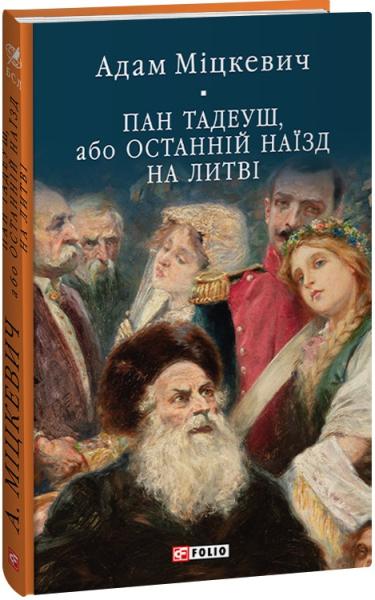 Пан Тадеуш, або Останній наїзд на Литві (Бібліотека світової літератури)