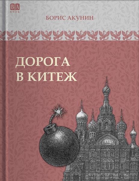 Том 8 (приложение) . Дорога в Китеж