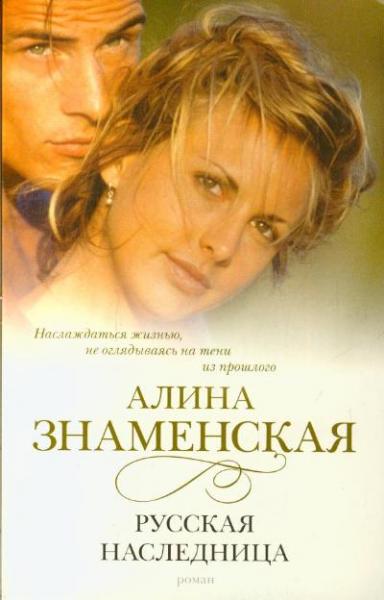 Русская наследница