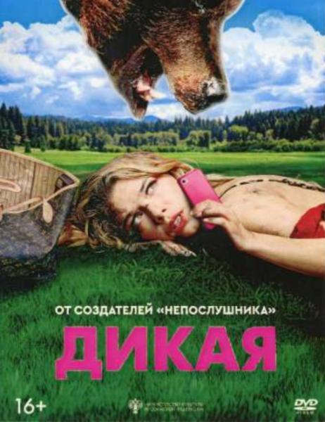 Дикая (приключенческая комедия Владимира Котта) (DVD-NTSC)