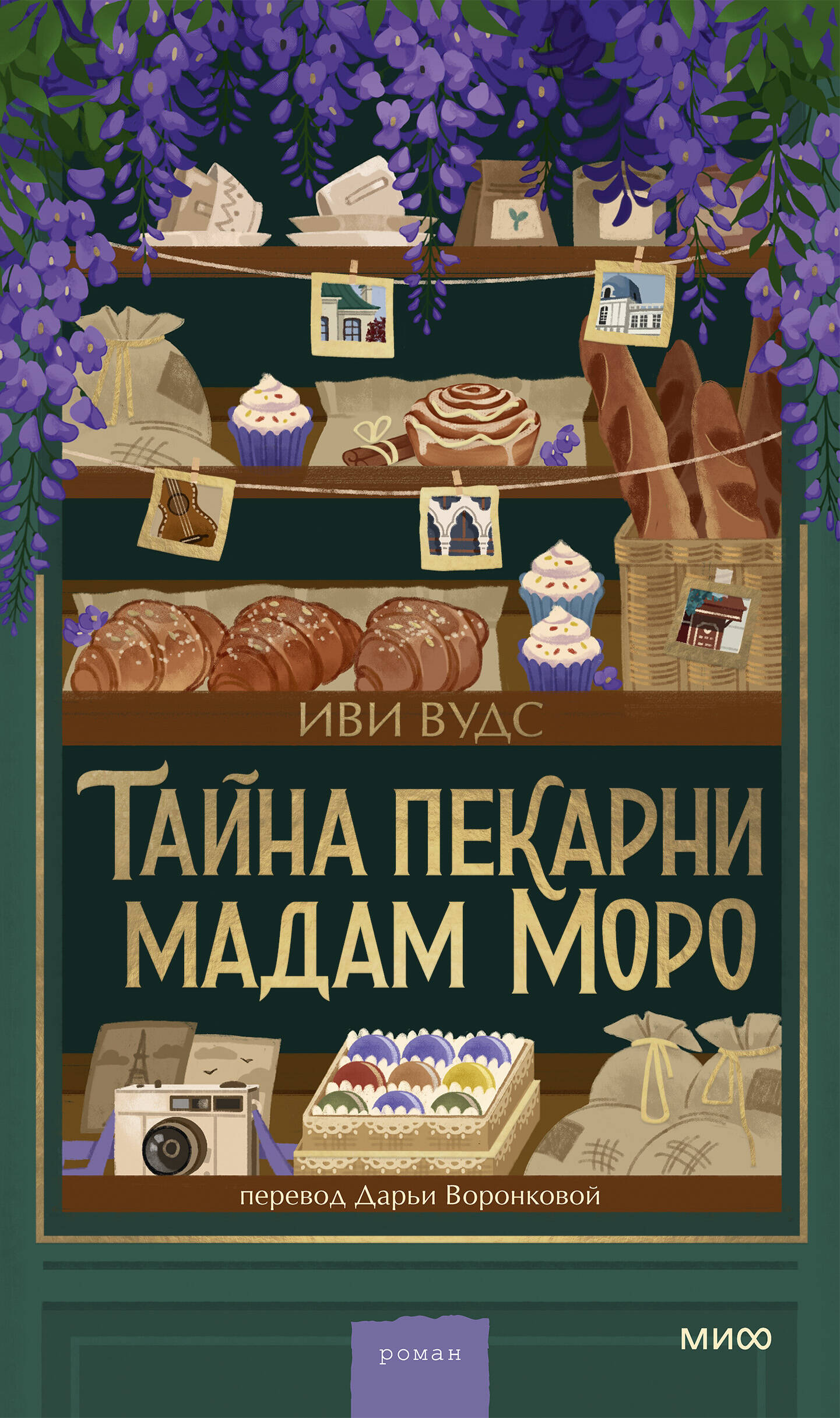 Тайна пекарни мадам Моро