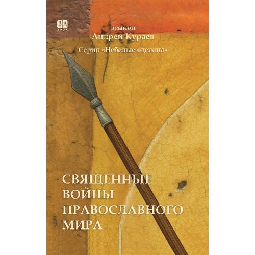 Священные войны православного мира (тв. )