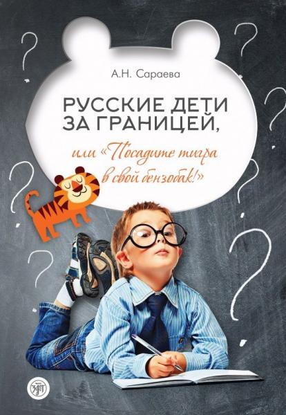 Русские дети за границей, или Посадите тигра в ваш бензобак