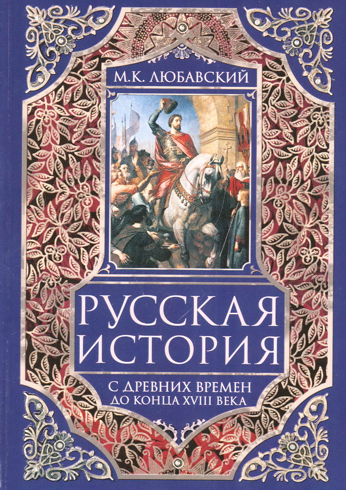 Русская история с древних времен до конца XVIII века