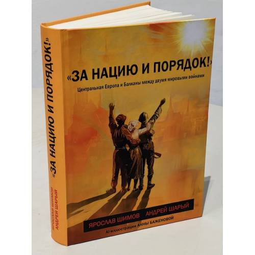 «За нацию и порядок! » Центральная Европа и Балканы между мировыми войнами.
