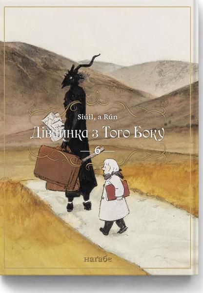 Дівчинка з Того Боку