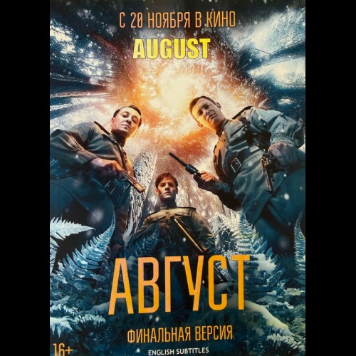 Август (военный триллер Никиты Высоцкого) (Сергей Безруков) (subtitles)