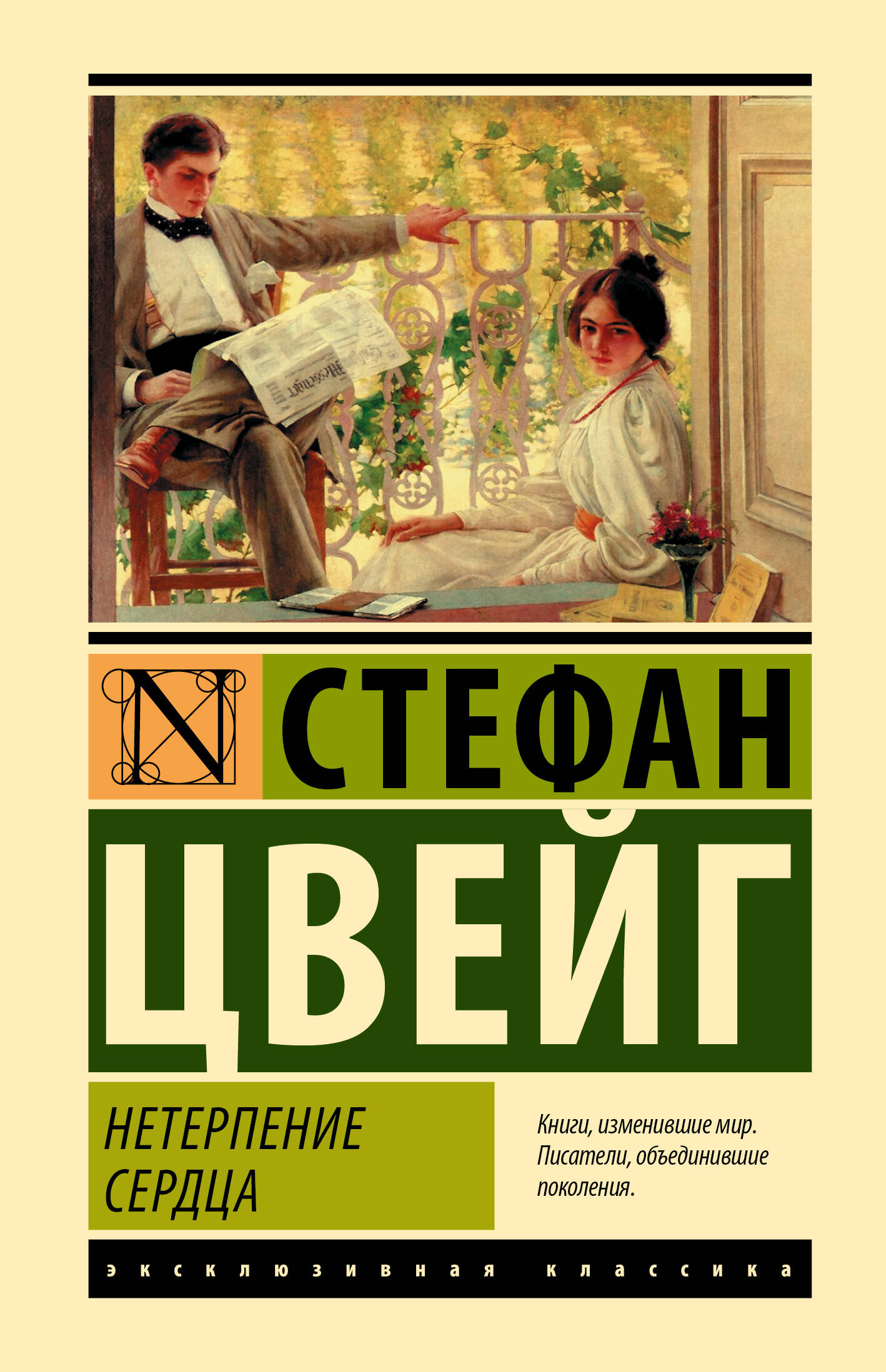 Нетерпение сердца