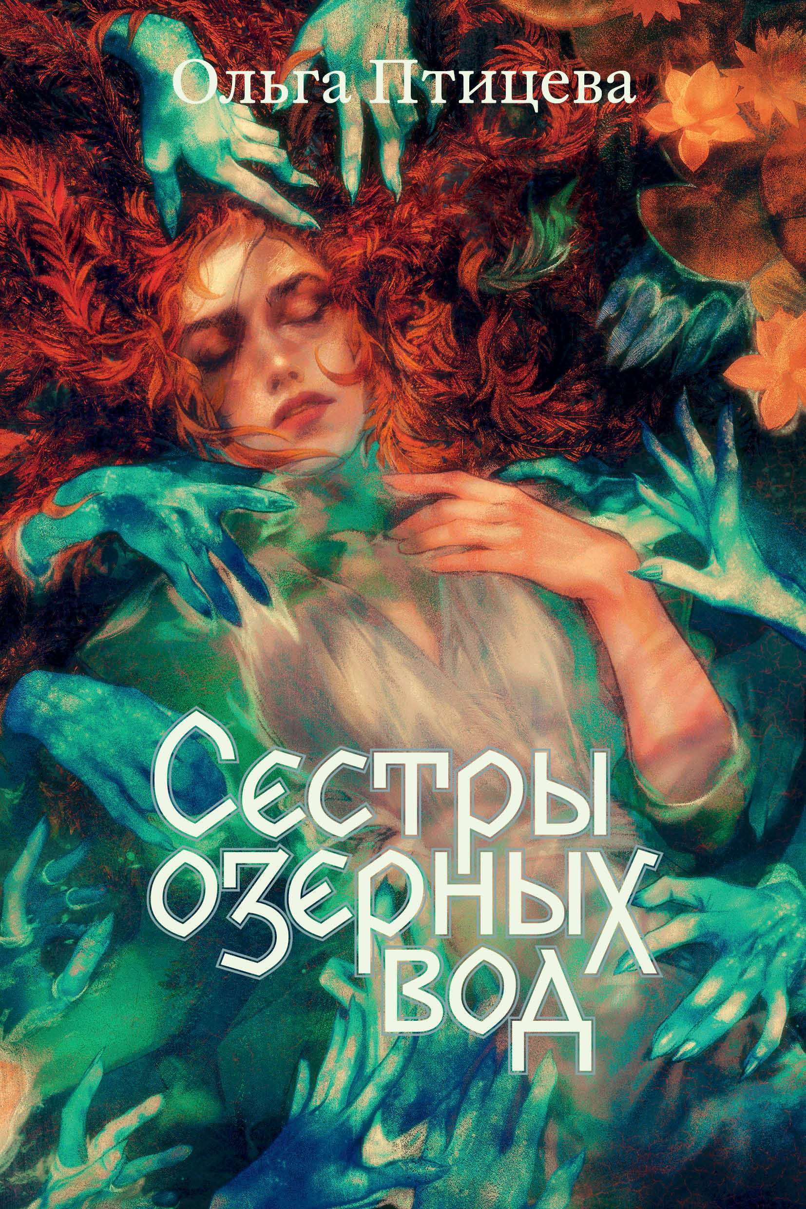 Сестры озерных вод. Книга 1