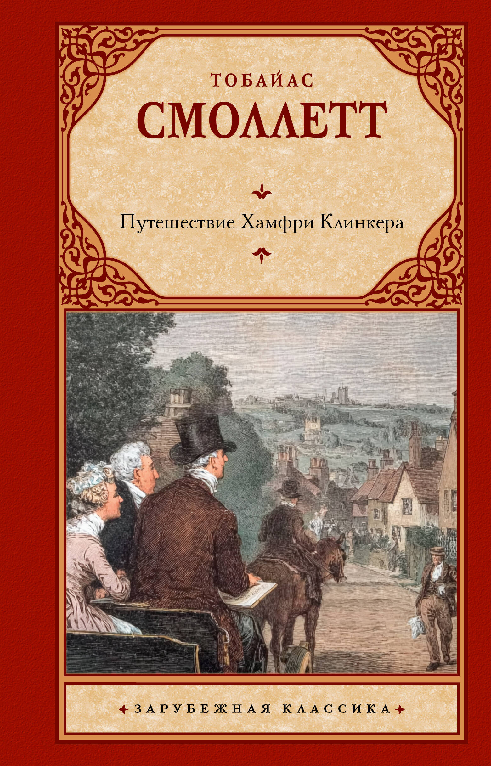 Путешествие Хамфри Клинкера