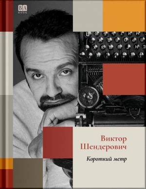 Короткий метр