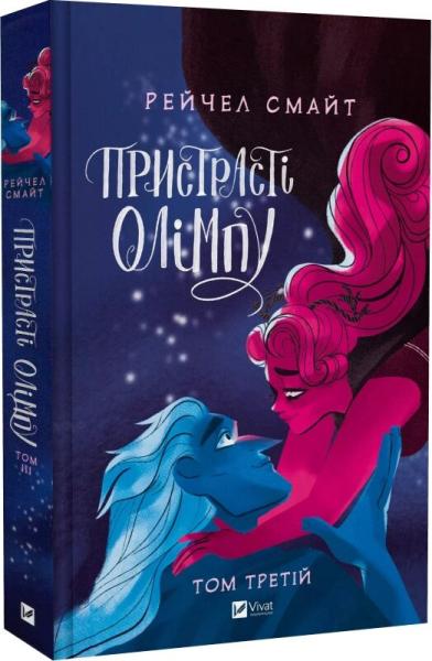 Пристрасті Олімпу. Том 3