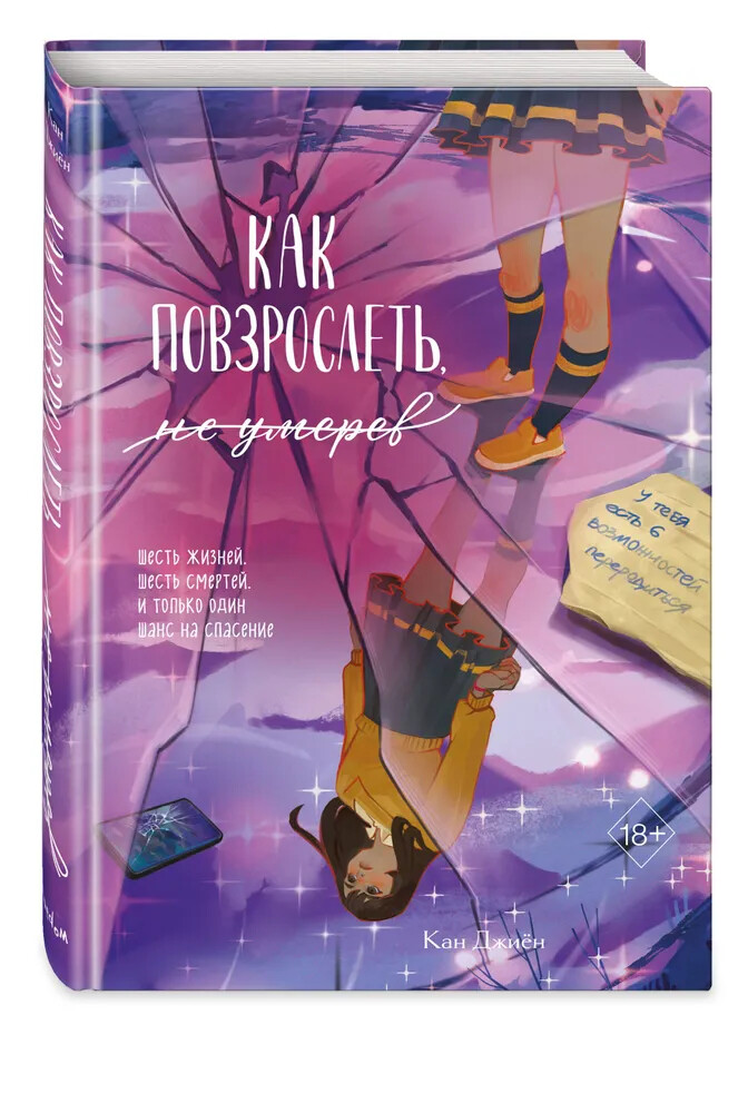 Как повзрослеть, не умерев