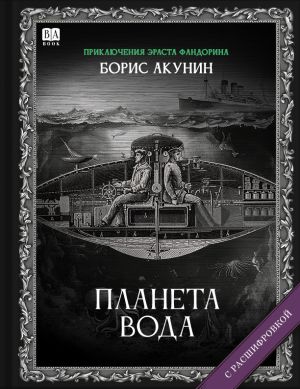 Планета вода