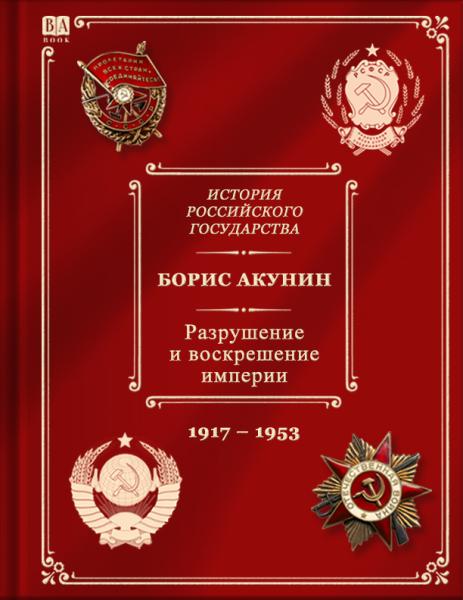 Том Х. Разрушение и воскрешение империи. 1917-1953 (цветной)
