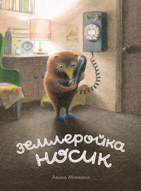 Землеройка Носик
