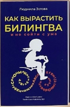 Как вырастить билингва и не сойти с ума