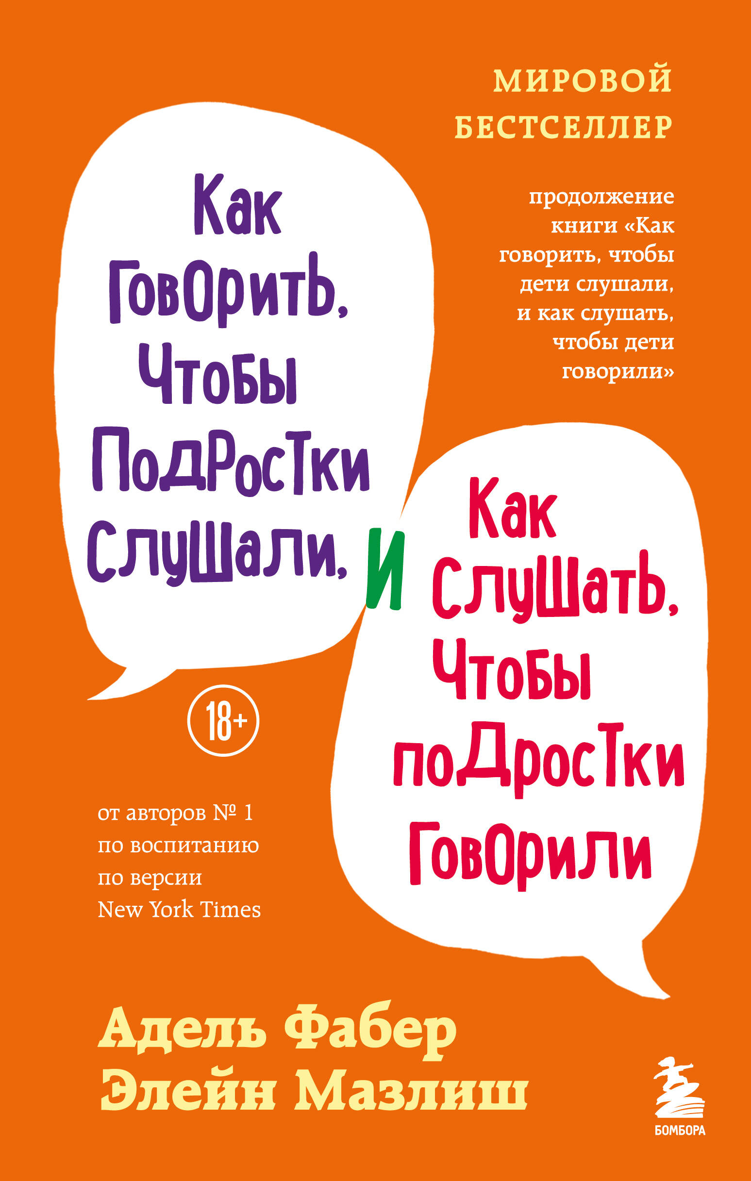 Как говорить, чтобы подростки слушали, и как слушать, чтобы подростки говорили