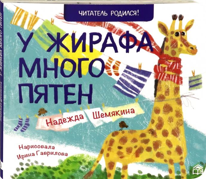 У жирафа много пятен: стихи. 2-е изд