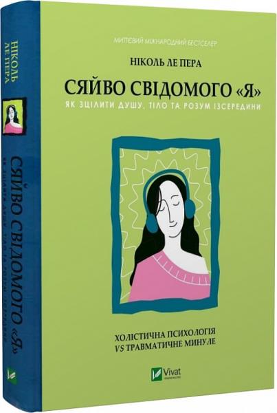 Сяйво свідомого «я». Як зцілити душу, тіло та розум ізсередини