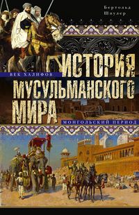 История мусульманского мира: Век халифов. Монгольский период
