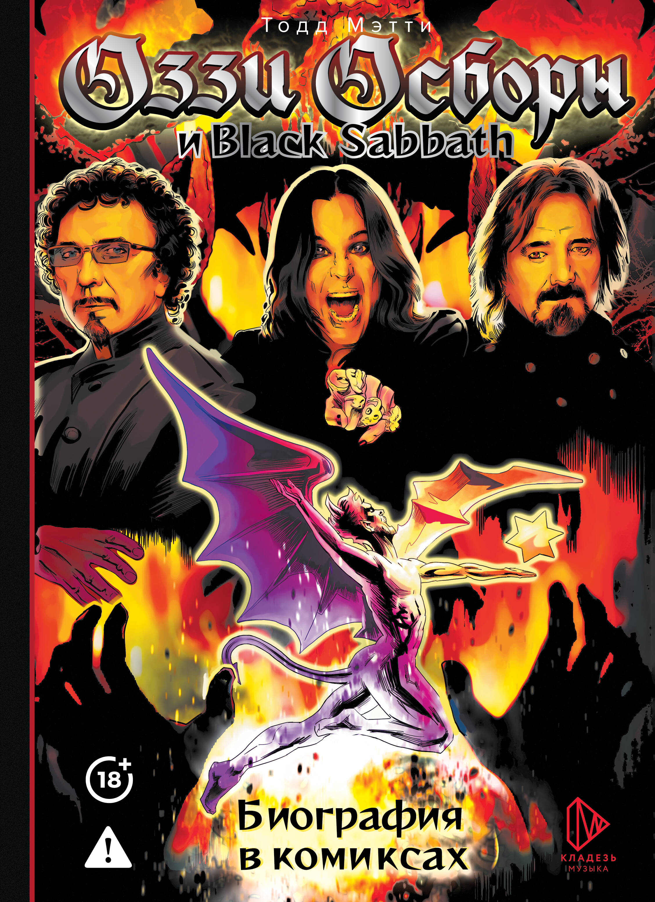 Оззи Осборн и Black Sabbath. Биография в комиксах