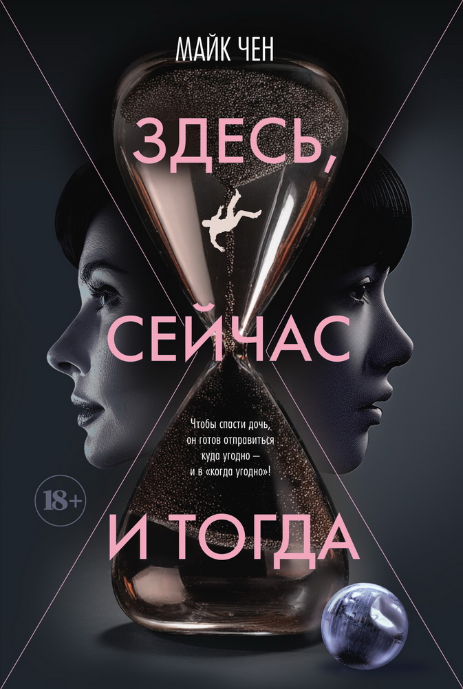 Здесь, сейчас и тогда