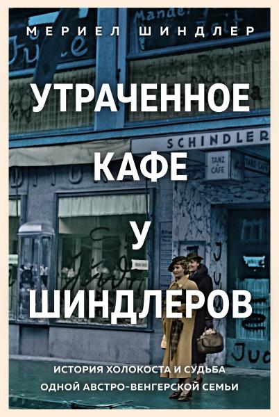 Утраченное кафе 'У Шиндлеров'. История Холокоста и судьба одной австро-венгерской семьи