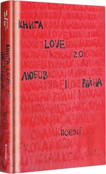 Книга Love 2. 0. Любов і війна
