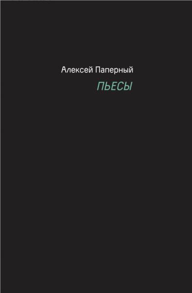 Пьесы