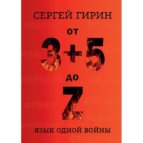 От 3+5 до Z: язык одной войны