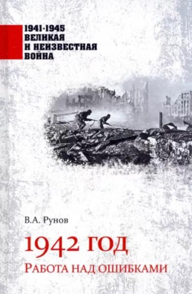 1941-1945 ВИНВ 1942 год. Работа над ошибками