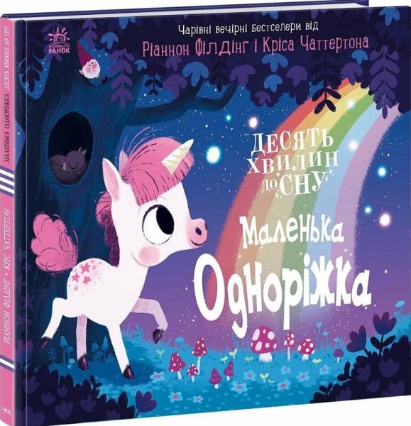 Маленька одноріжка